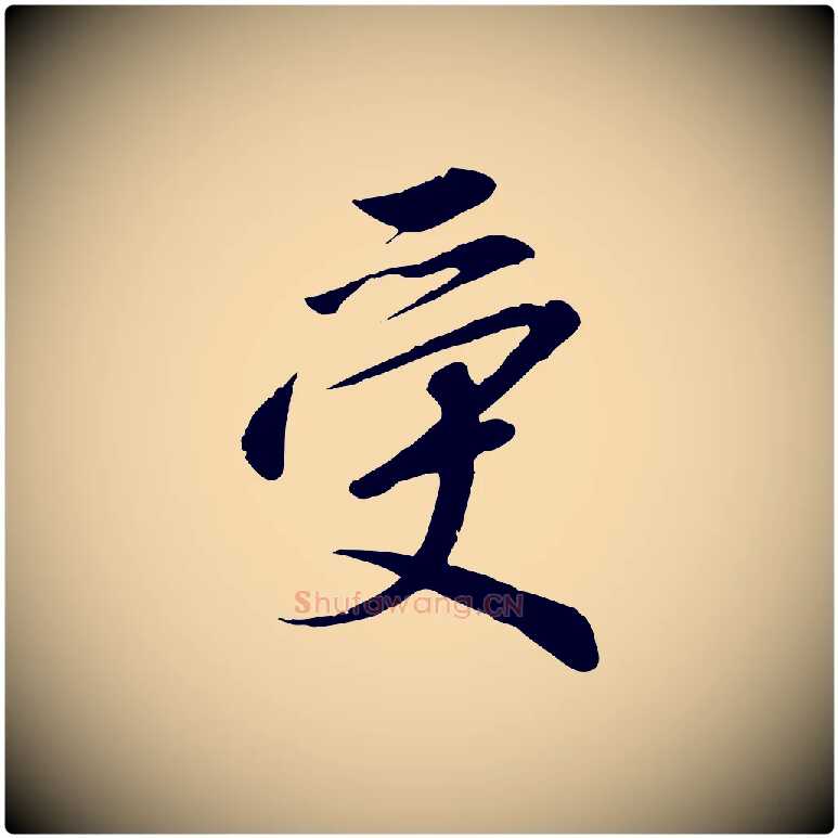 受毛笔行书写法,摘自宋代高宗千字文