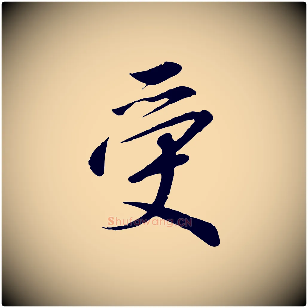 受毛笔行书写法,摘自宋代高宗千字文
