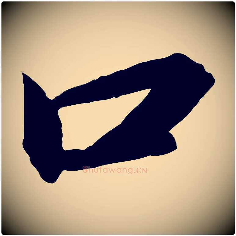 口毛笔行书写法,摘自宋代高宗千字文