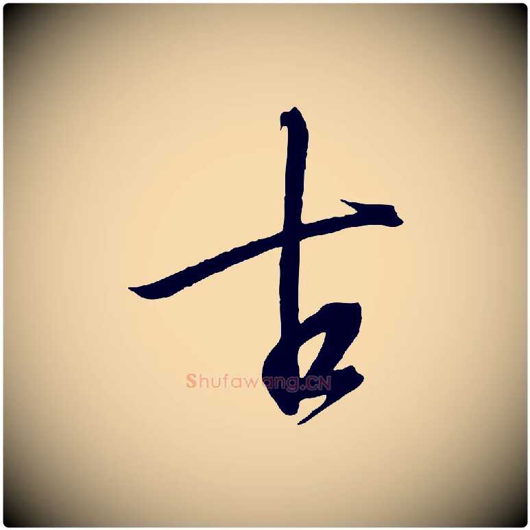 古毛笔行书写法,摘自宋代高宗千字文