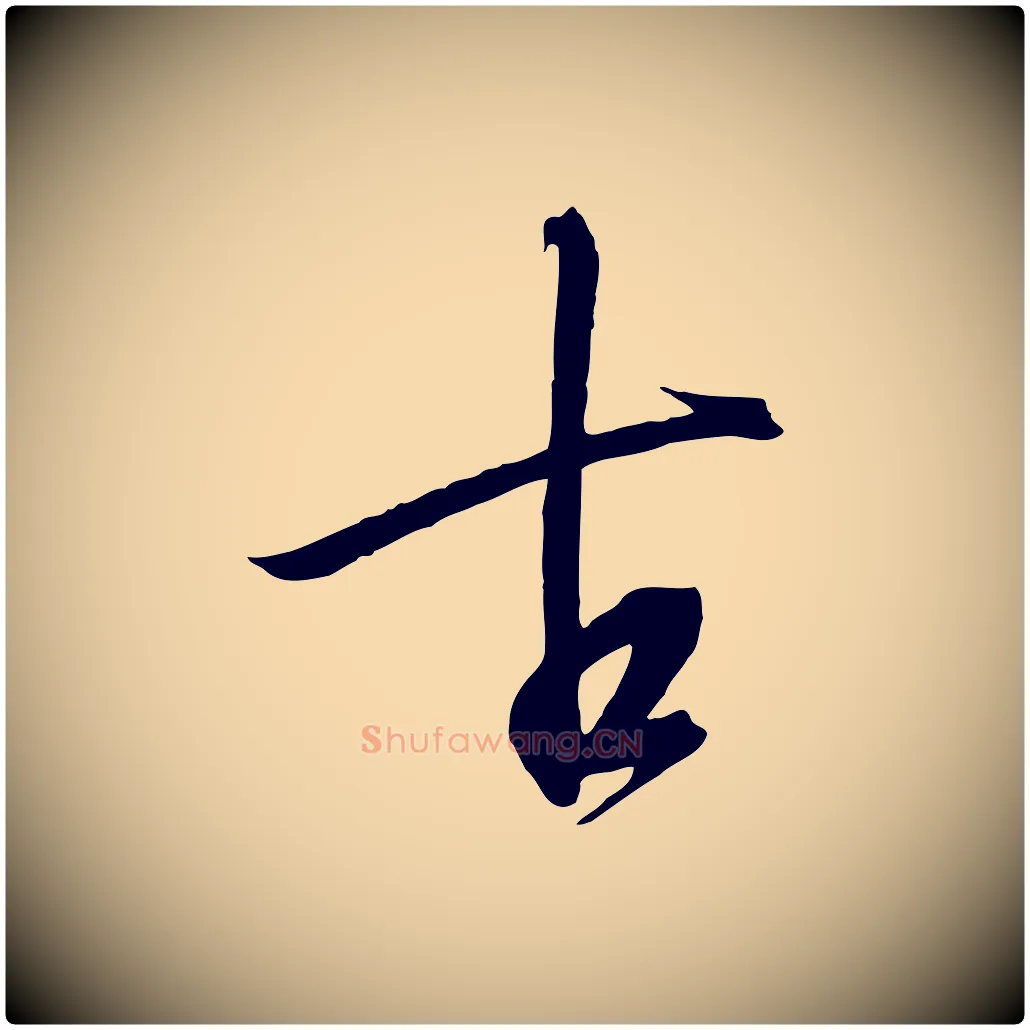 古毛笔行书写法,摘自宋代高宗千字文