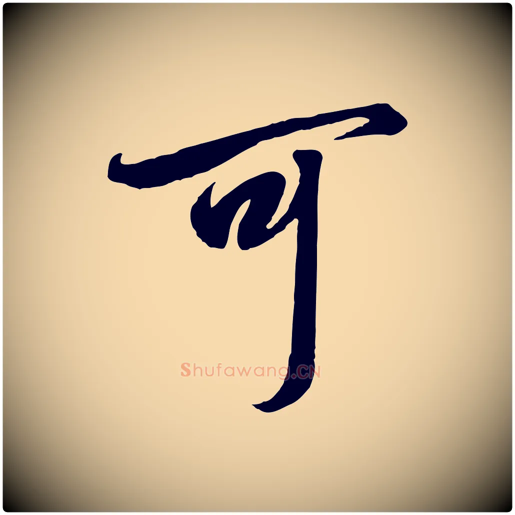 可毛笔行书写法,摘自宋代高宗千字文