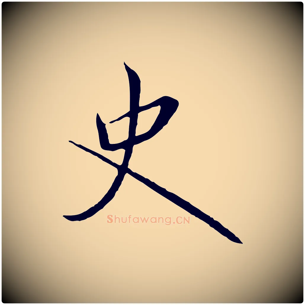 史毛笔行书写法,摘自宋代高宗千字文