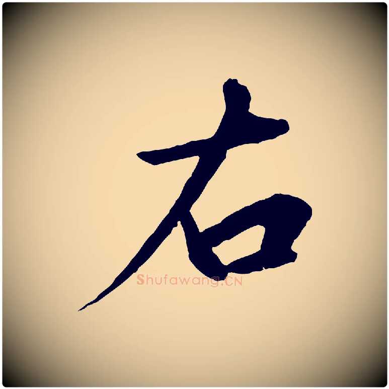 右毛笔行书写法,摘自宋代高宗千字文