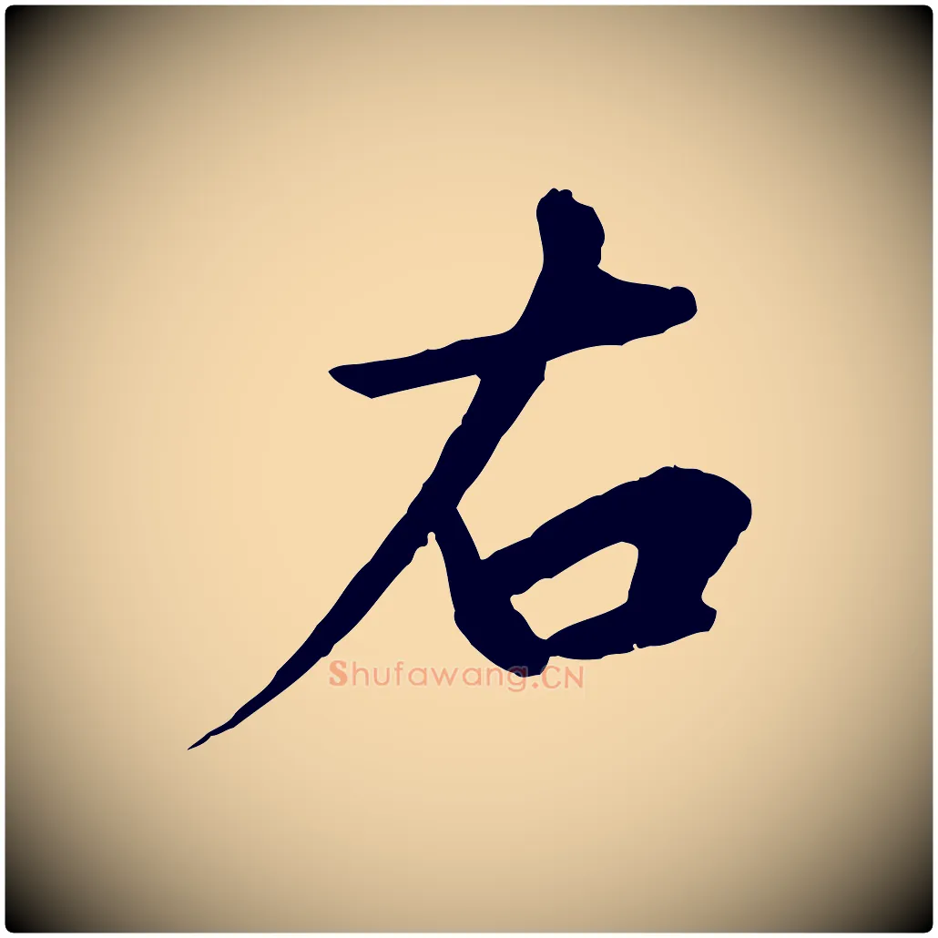 右毛笔行书写法,摘自宋代高宗千字文