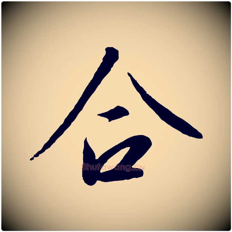 合毛笔行书写法,摘自宋代高宗千字文