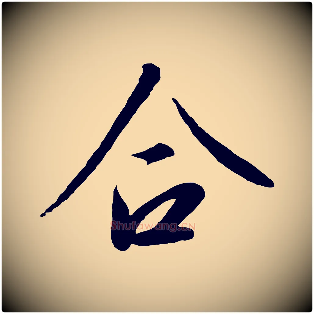 合毛笔行书写法,摘自宋代高宗千字文