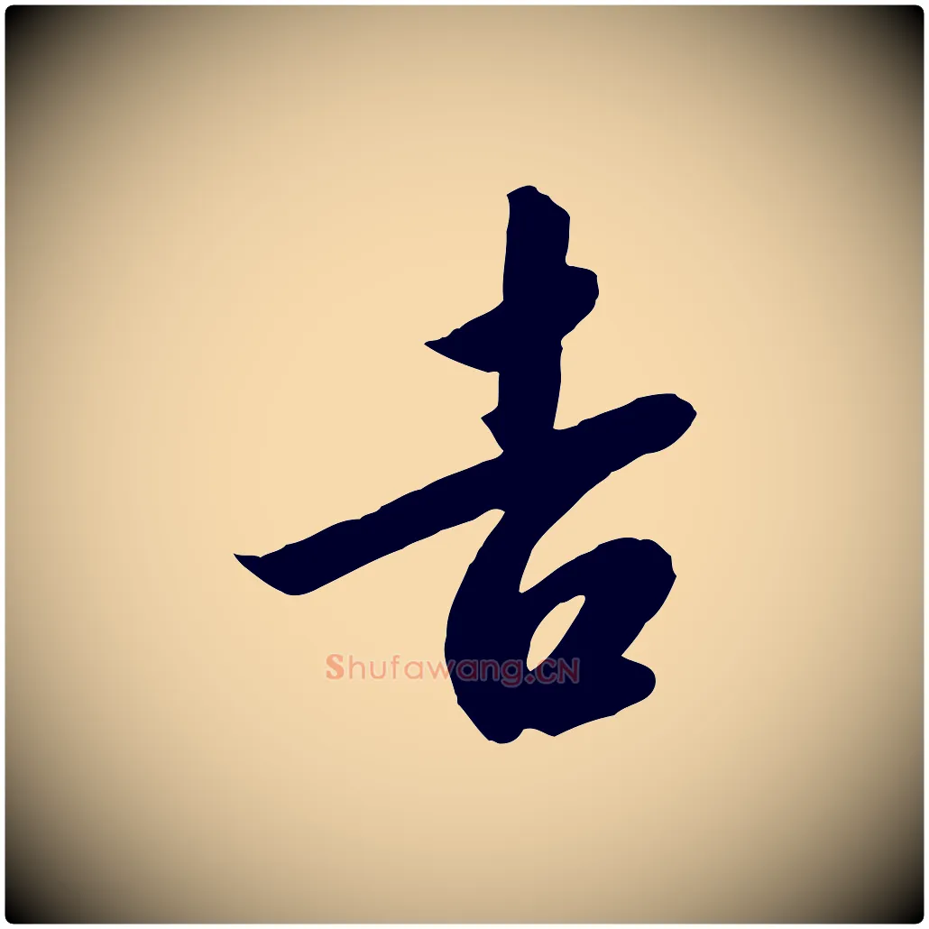 吉毛笔行书写法,摘自宋代高宗千字文