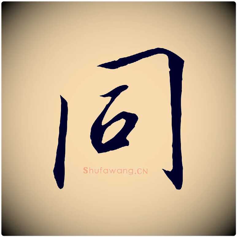 同毛笔行书写法,摘自宋代高宗千字文