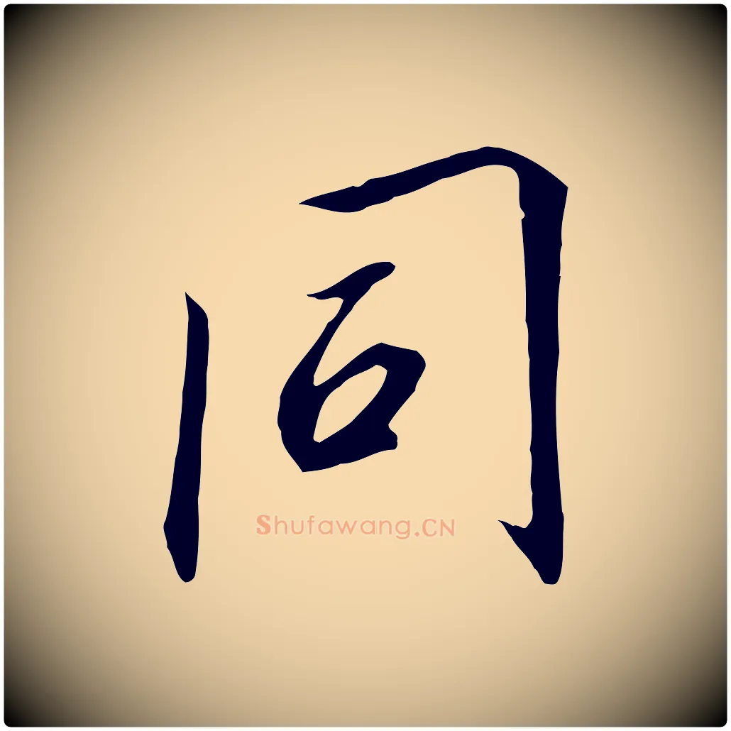同毛笔行书写法,摘自宋代高宗千字文