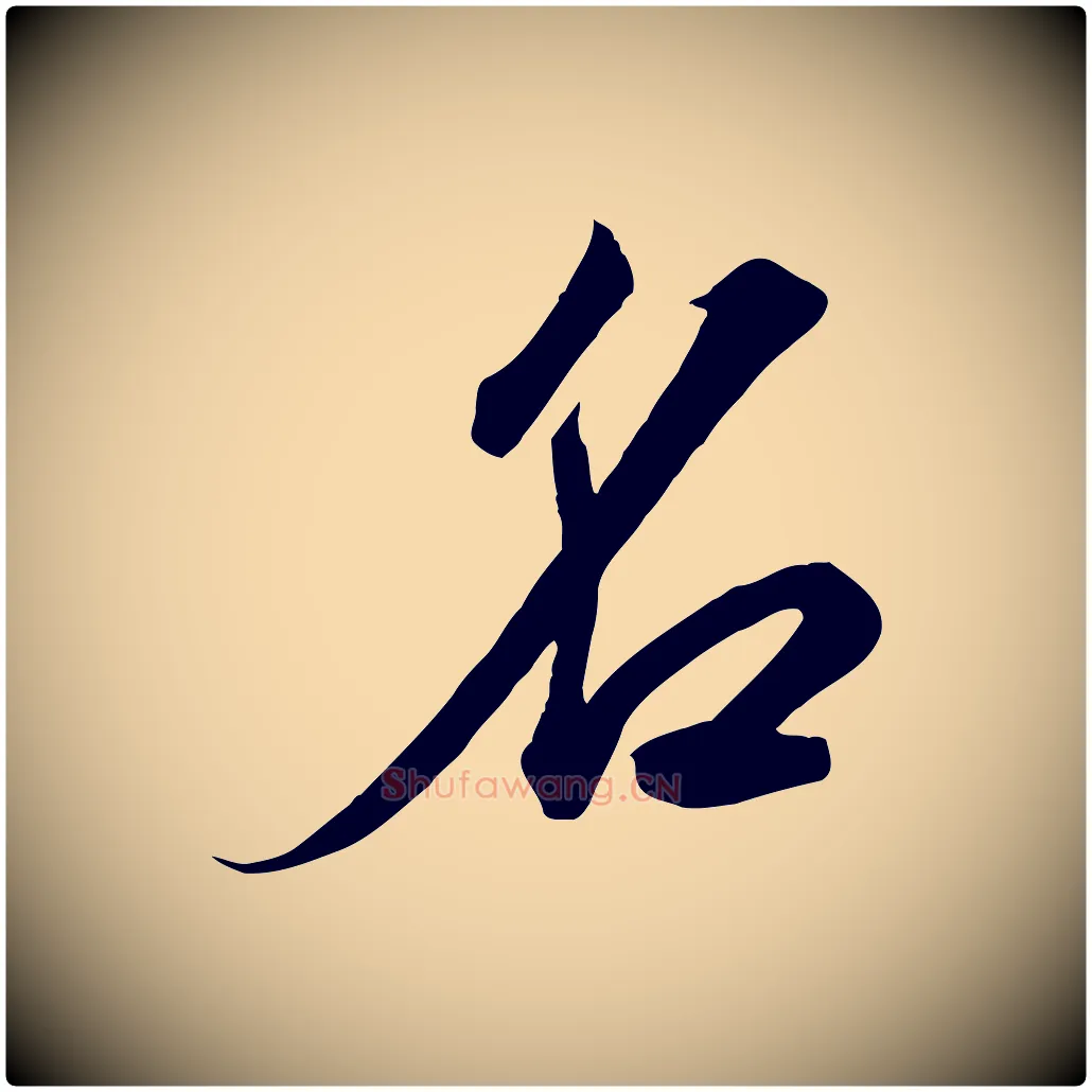 名毛笔行书写法,摘自宋代高宗千字文