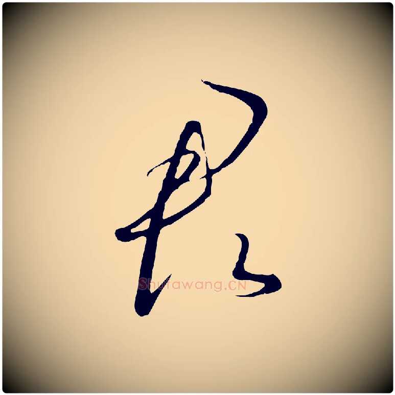 君毛笔行书写法,摘自宋代高宗千字文