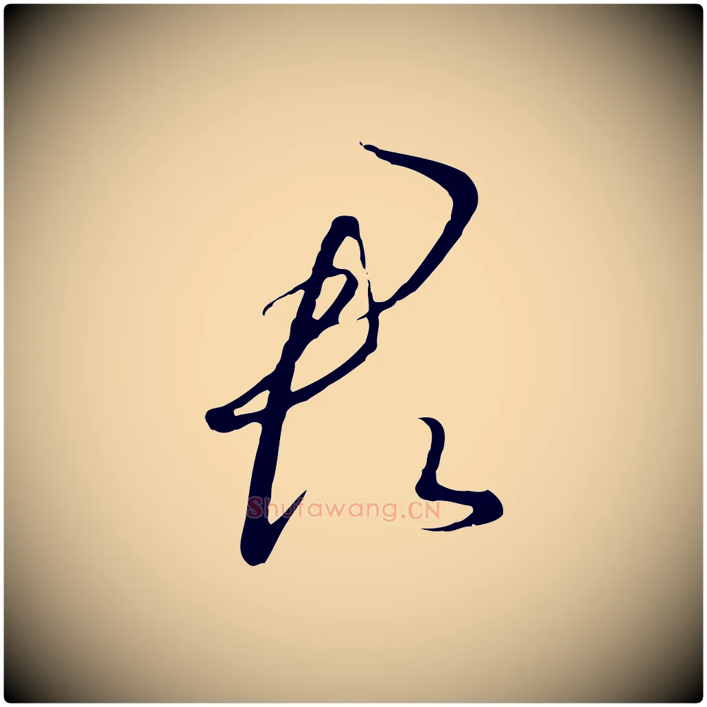 君毛笔行书写法,摘自宋代高宗千字文