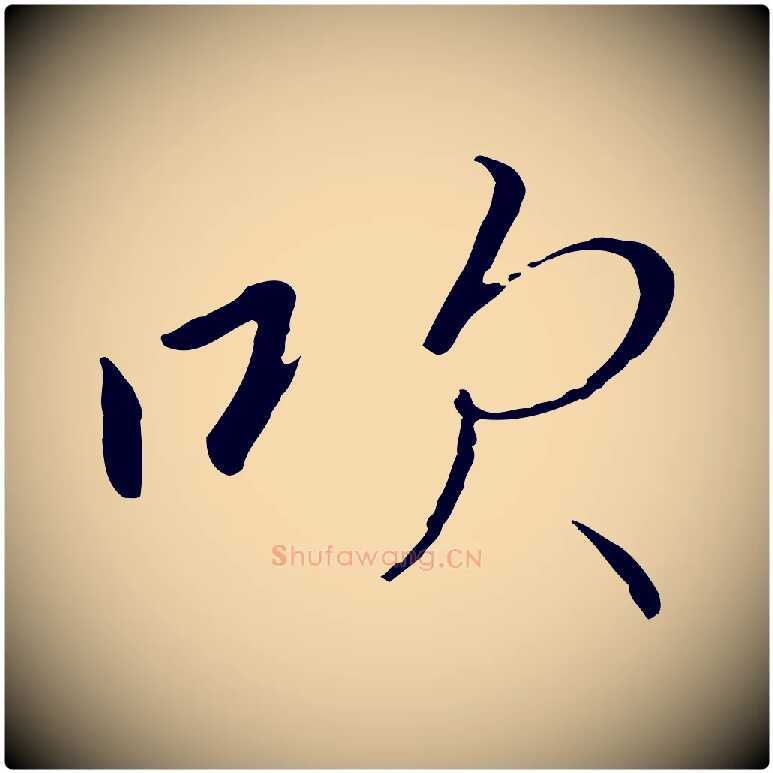 吹毛笔行书写法,摘自宋代高宗千字文
