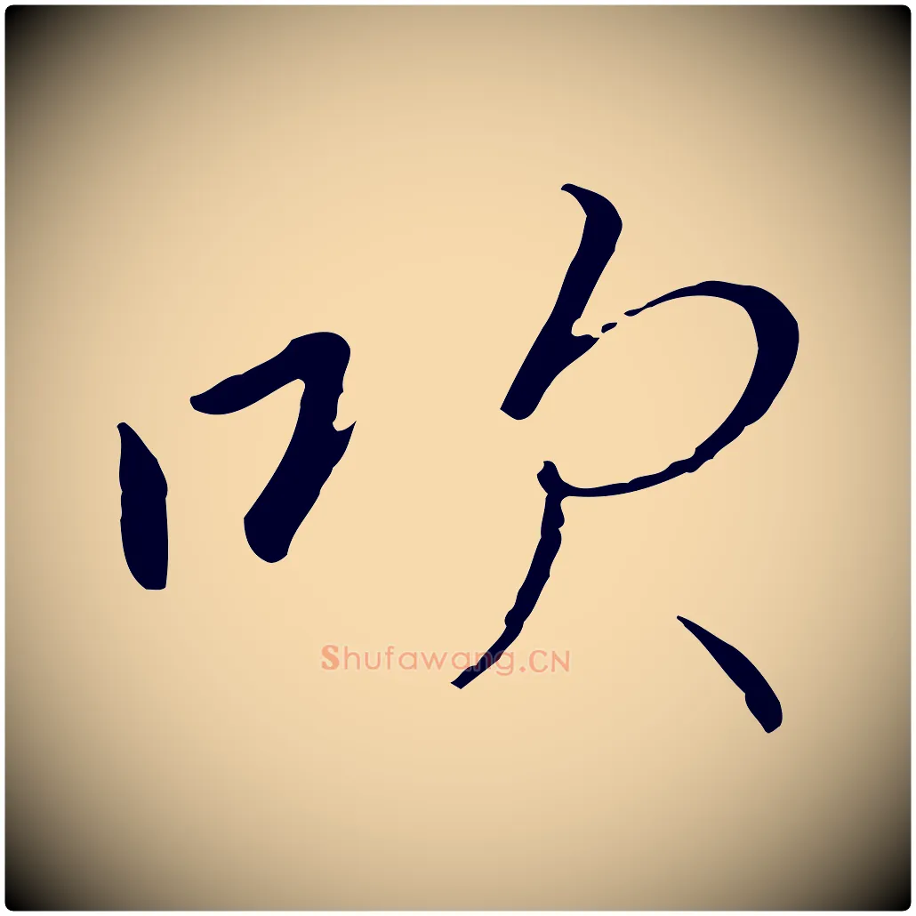 吹毛笔行书写法,摘自宋代高宗千字文
