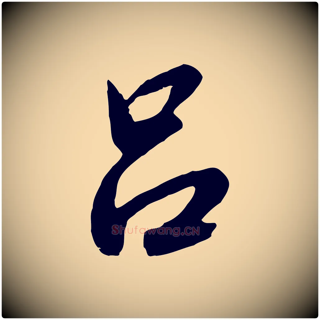 呂毛笔行书写法,摘自宋代高宗千字文