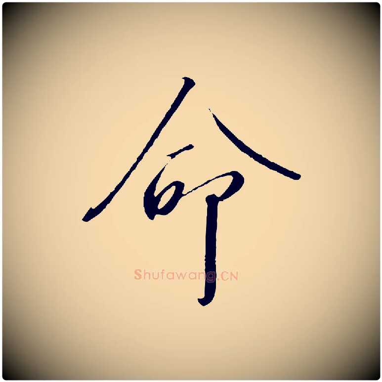 命毛笔行书写法,摘自宋代高宗千字文