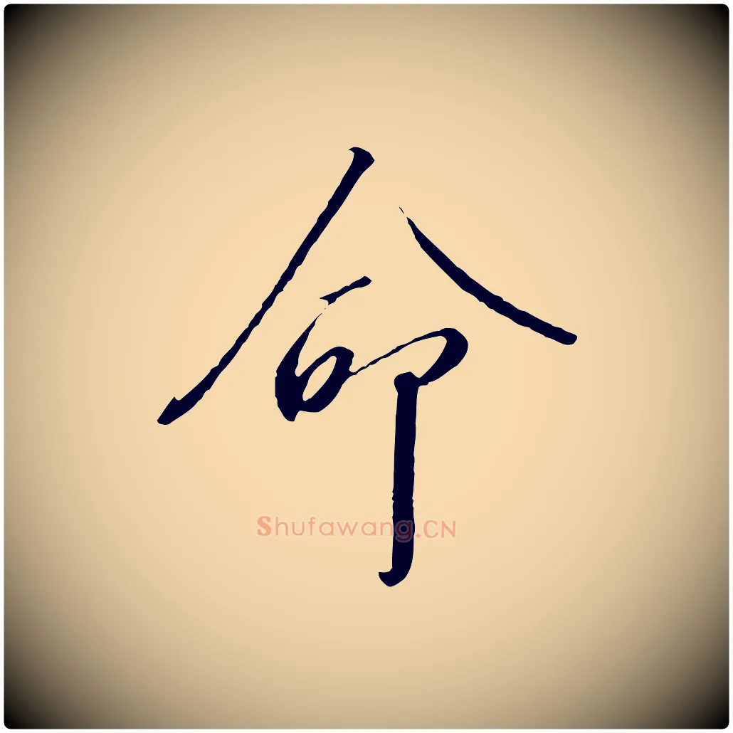 命毛笔行书写法,摘自宋代高宗千字文
