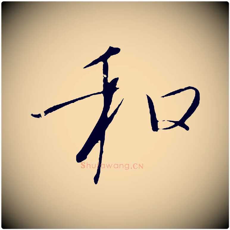 和毛笔行书写法,摘自宋代高宗千字文