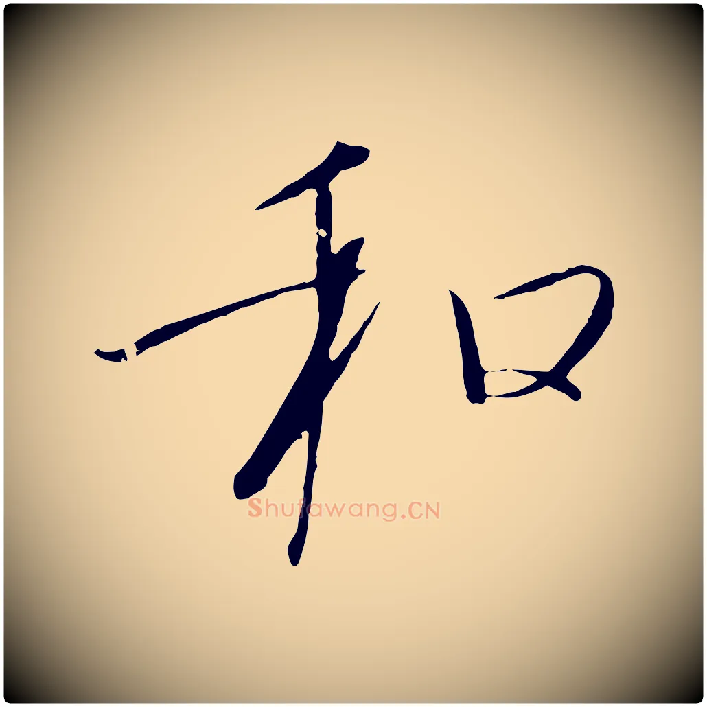 和毛笔行书写法,摘自宋代高宗千字文