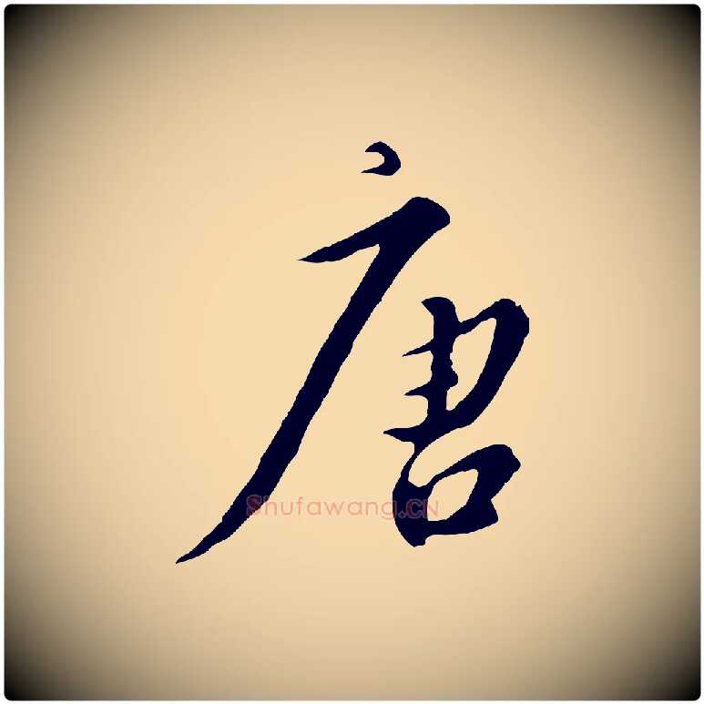 唐毛笔行书写法,摘自宋代高宗千字文