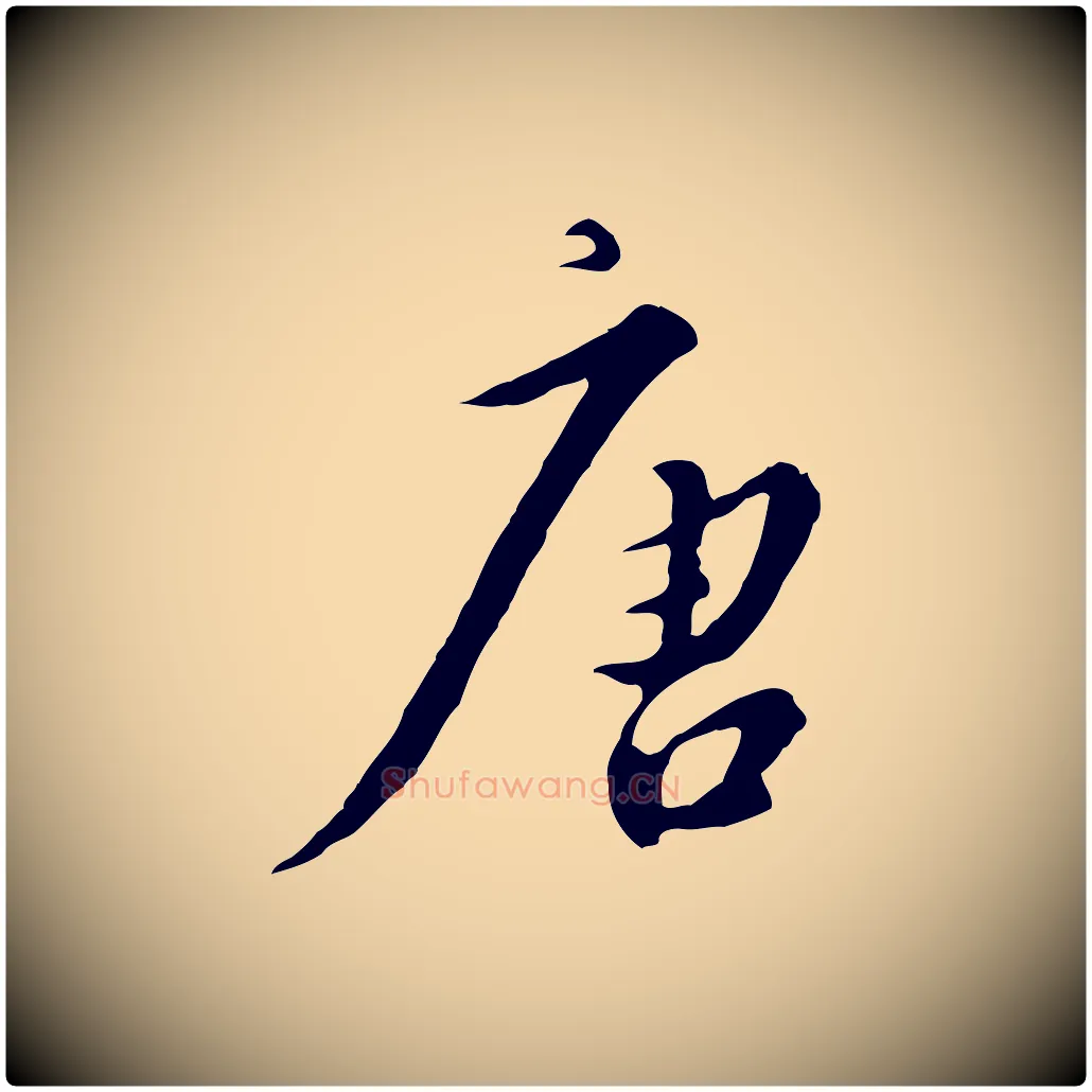 唐毛笔行书写法,摘自宋代高宗千字文
