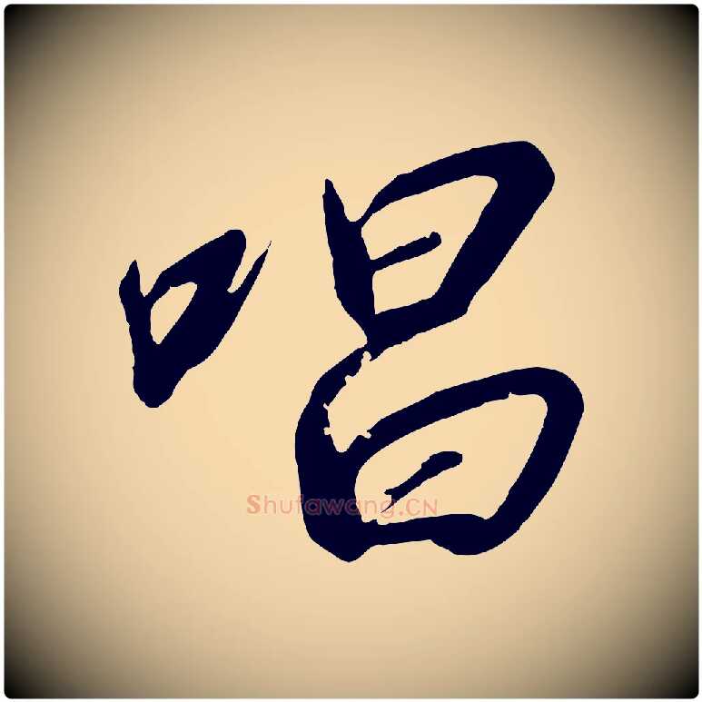 唱毛笔行书写法,摘自宋代高宗千字文