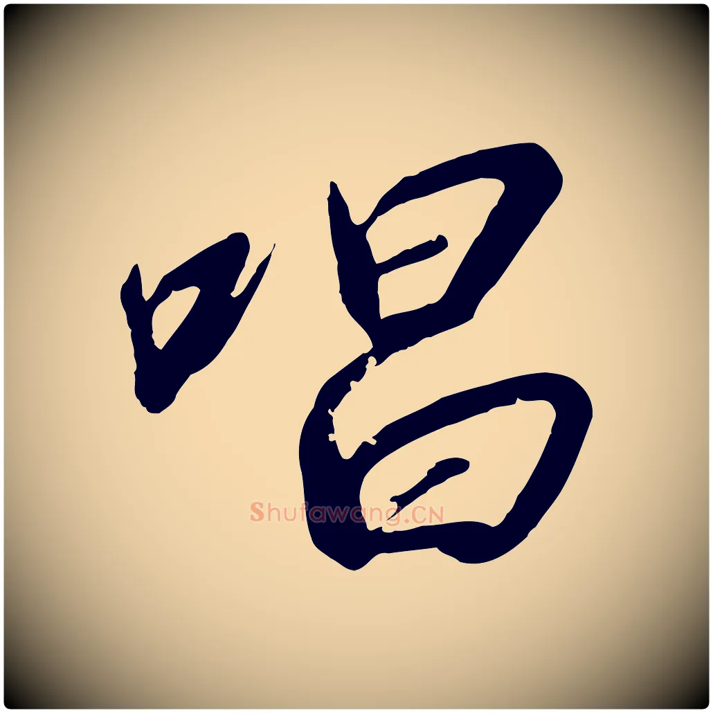 唱毛笔行书写法,摘自宋代高宗千字文