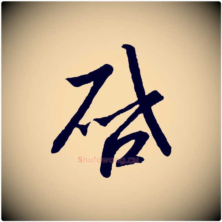 啟毛笔行书写法,摘自宋代高宗千字文