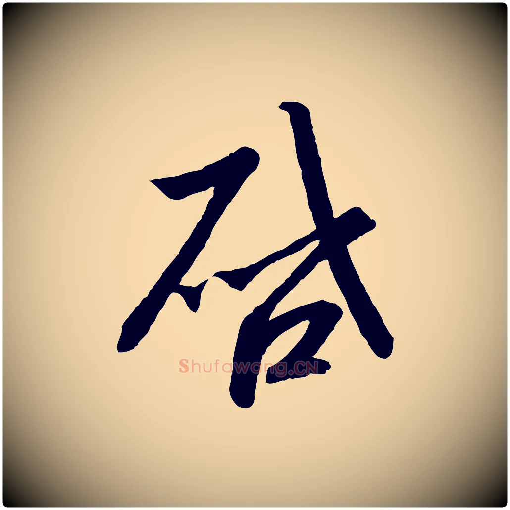 啟毛笔行书写法,摘自宋代高宗千字文