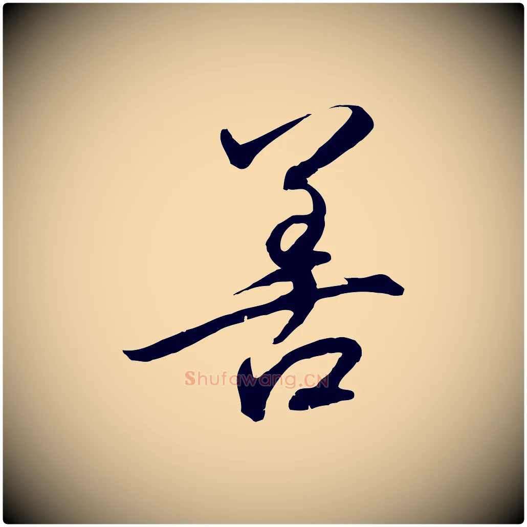 善毛笔行书写法,摘自宋代高宗千字文