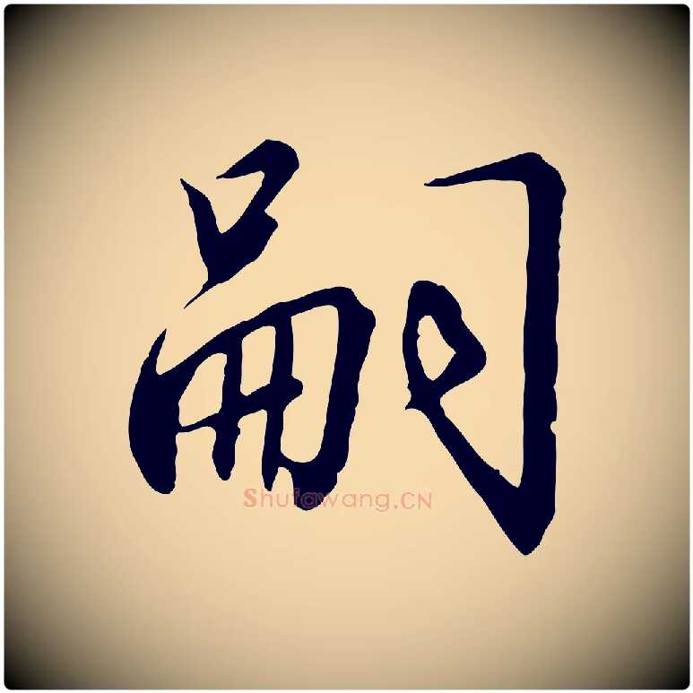 嗣毛笔行书写法,摘自宋代高宗千字文