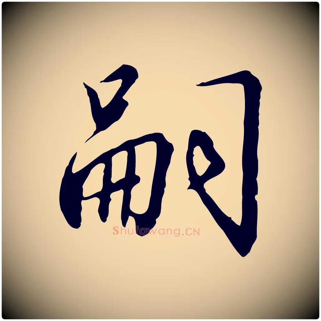 嗣毛笔行书写法,摘自宋代高宗千字文