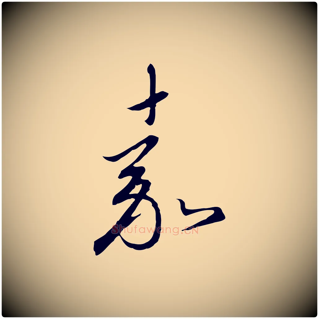 嘉毛笔行书写法,摘自宋代高宗千字文