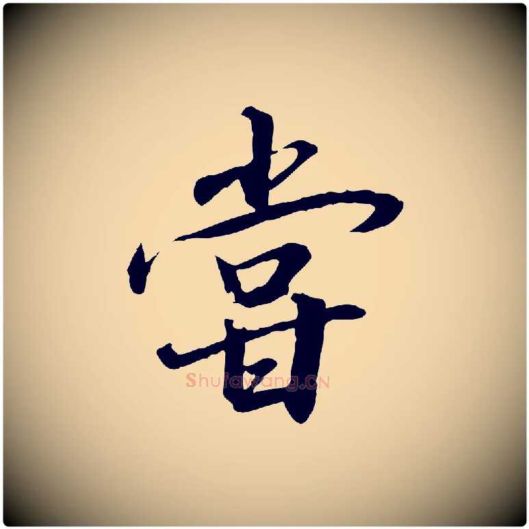 嘗毛笔行书写法,摘自宋代高宗千字文