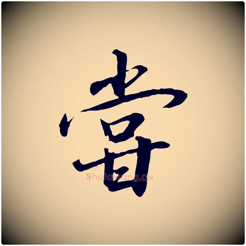 嘗毛笔行书写法,摘自宋代高宗千字文