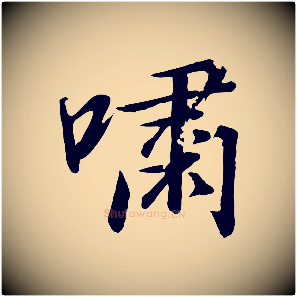 嘯毛笔行书写法,摘自宋代高宗千字文