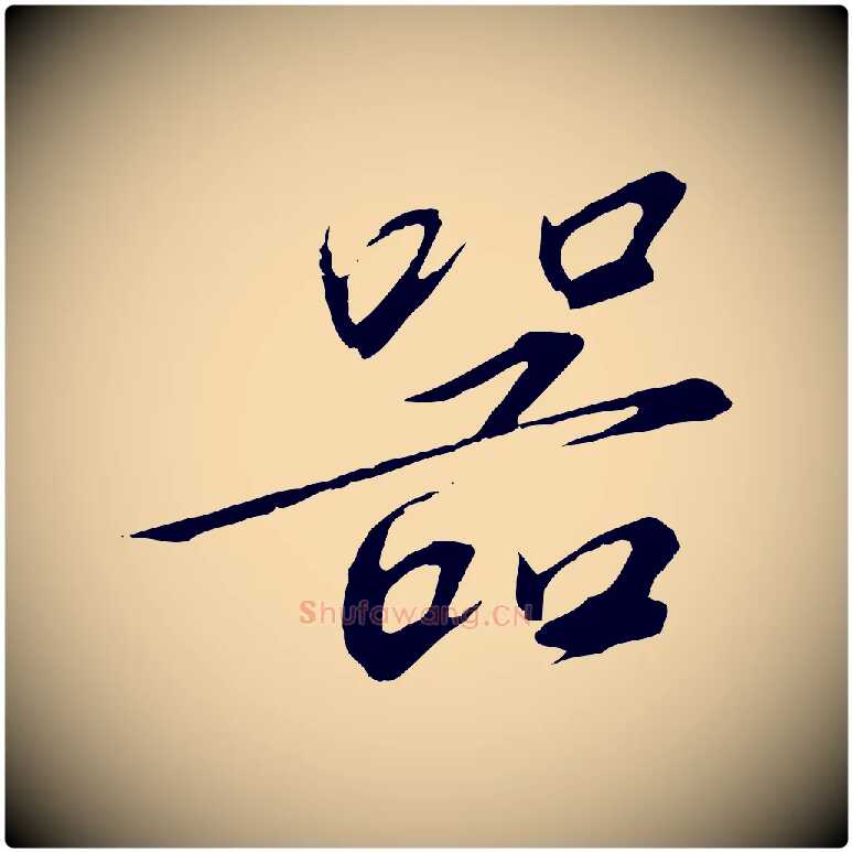 器毛笔行书写法,摘自宋代高宗千字文