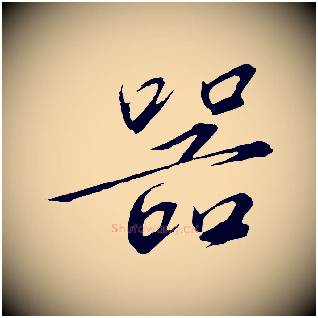 器毛笔行书写法,摘自宋代高宗千字文