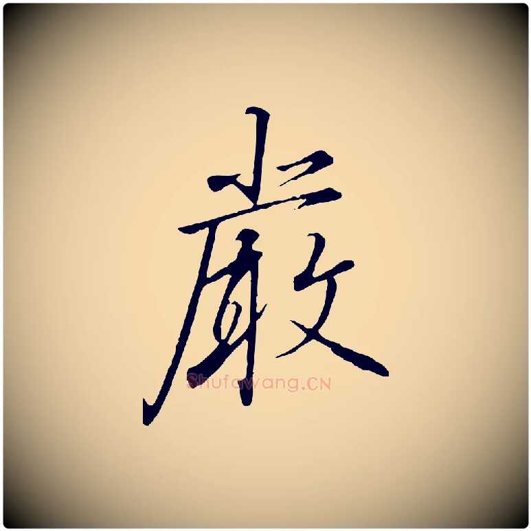 嚴毛笔行书写法,摘自宋代高宗千字文