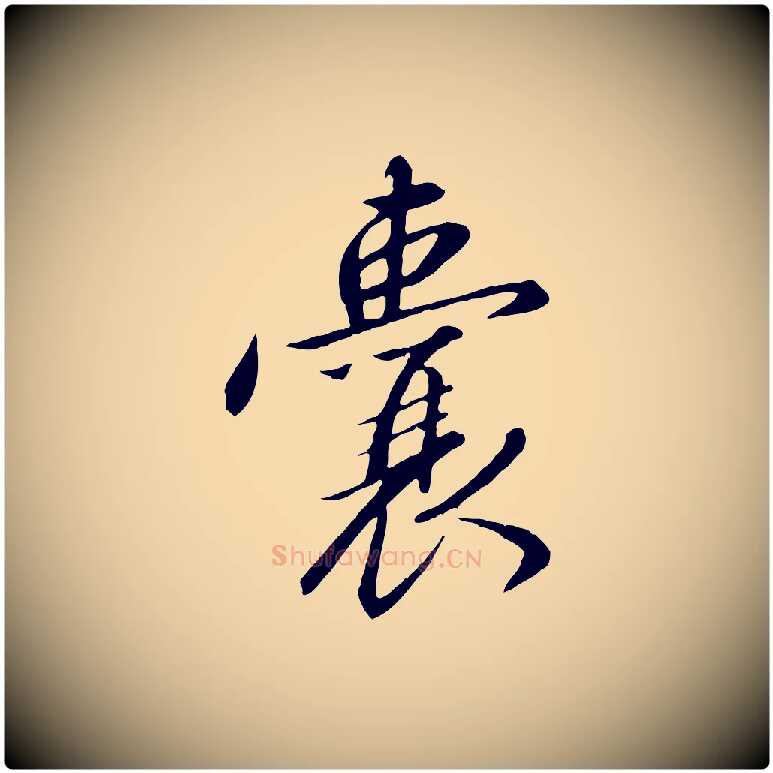 囊毛笔行书写法,摘自宋代高宗千字文