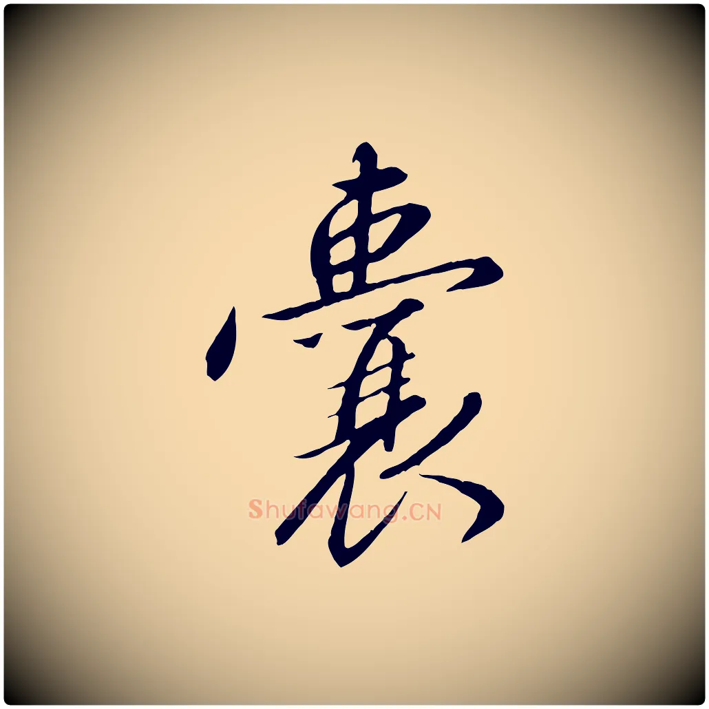 囊毛笔行书写法,摘自宋代高宗千字文
