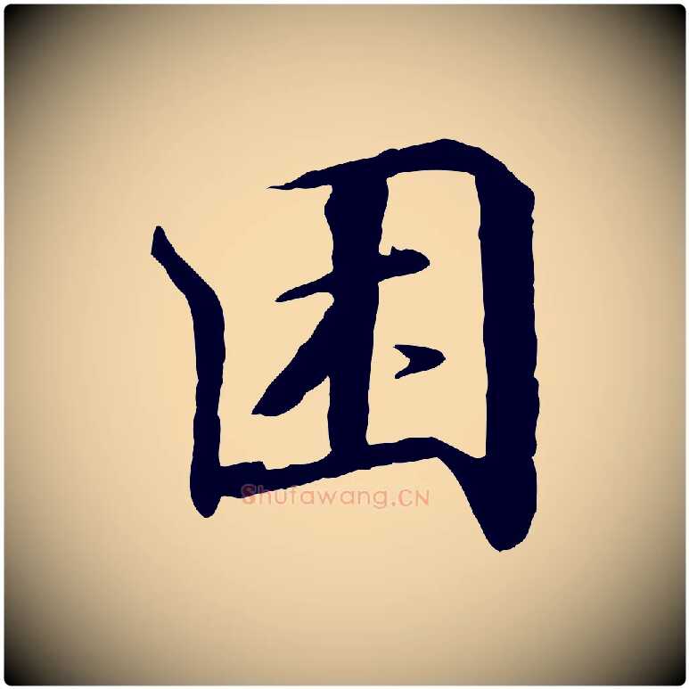 困毛笔行书写法,摘自宋代高宗千字文
