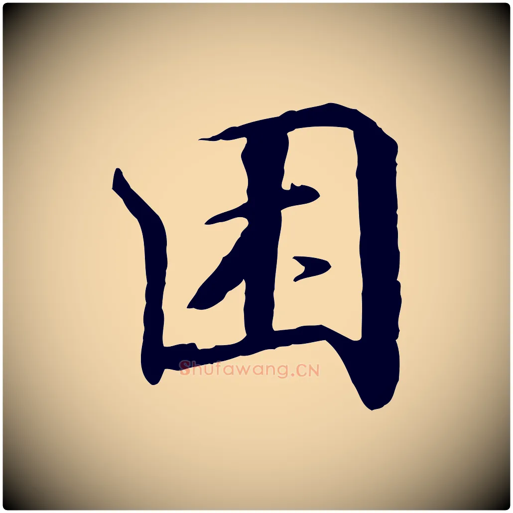 困毛笔行书写法,摘自宋代高宗千字文