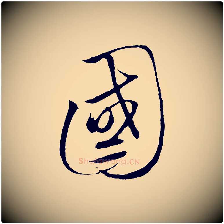 國毛笔行书写法,摘自宋代高宗千字文