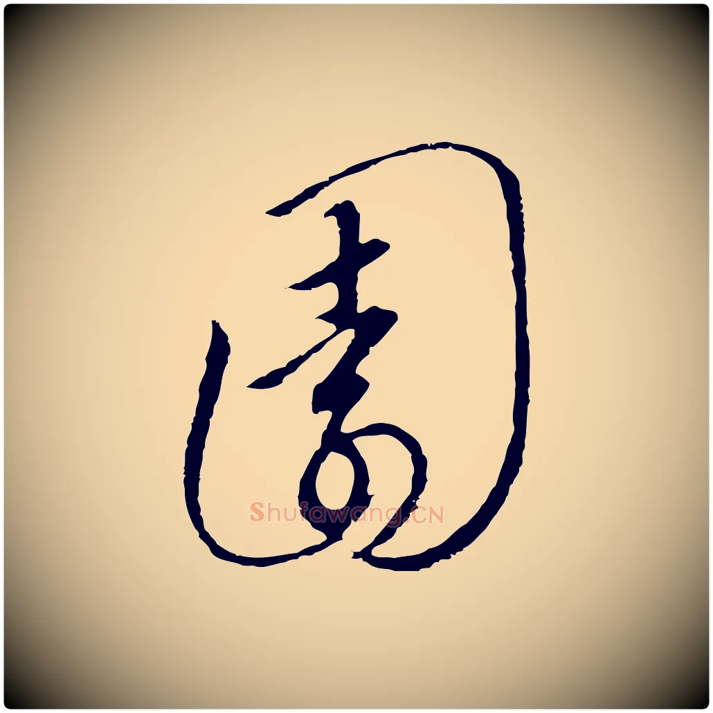 園毛笔行书写法,摘自宋代高宗千字文