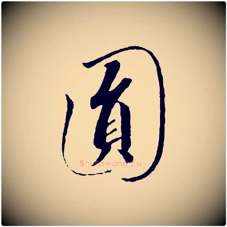 圓毛笔行书写法,摘自宋代高宗千字文