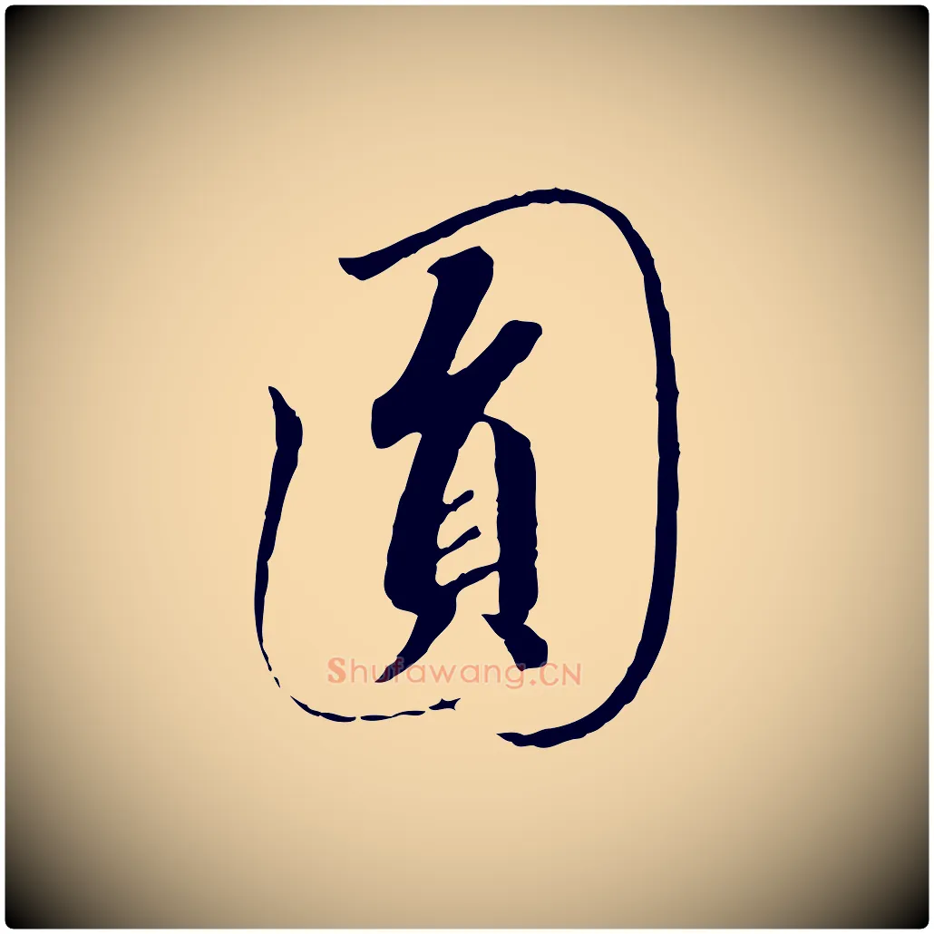 圓毛笔行书写法,摘自宋代高宗千字文
