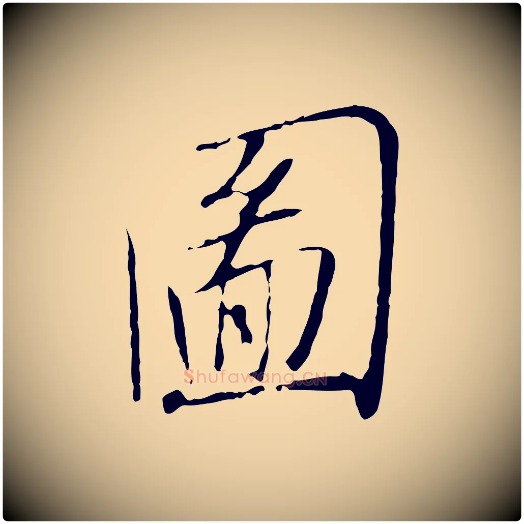 圖毛笔行书写法,摘自宋代高宗千字文