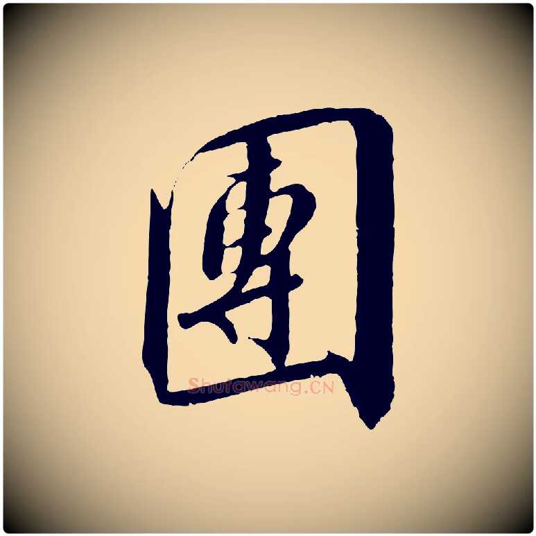 團毛笔行书写法,摘自宋代高宗千字文